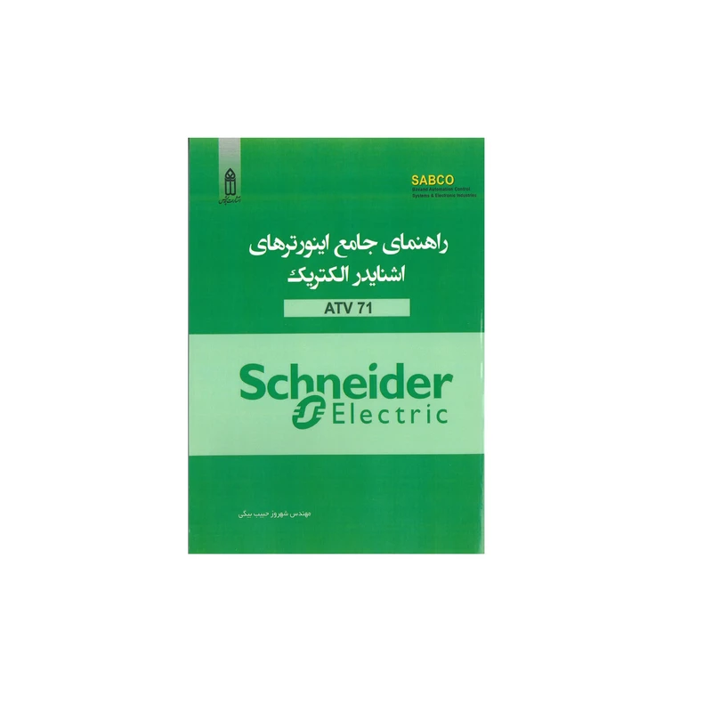 کتاب راهنمای جامع اینورترهای اشنایدر الکتریک ATV 71 اثر شهروز حبیب بیگ انتشارات قدیس