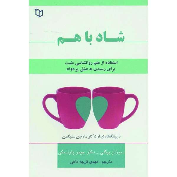 کتاب شاد با هم اثر سوزان پیگلی و جیمز پاولسکی  نشر پوینده