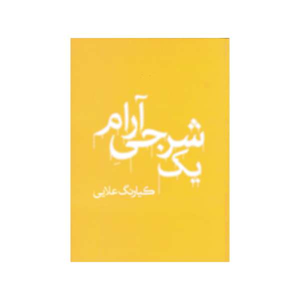 کتاب یک شرجی آرام اثر کیارنگ علایی نشر آهنگ قلم