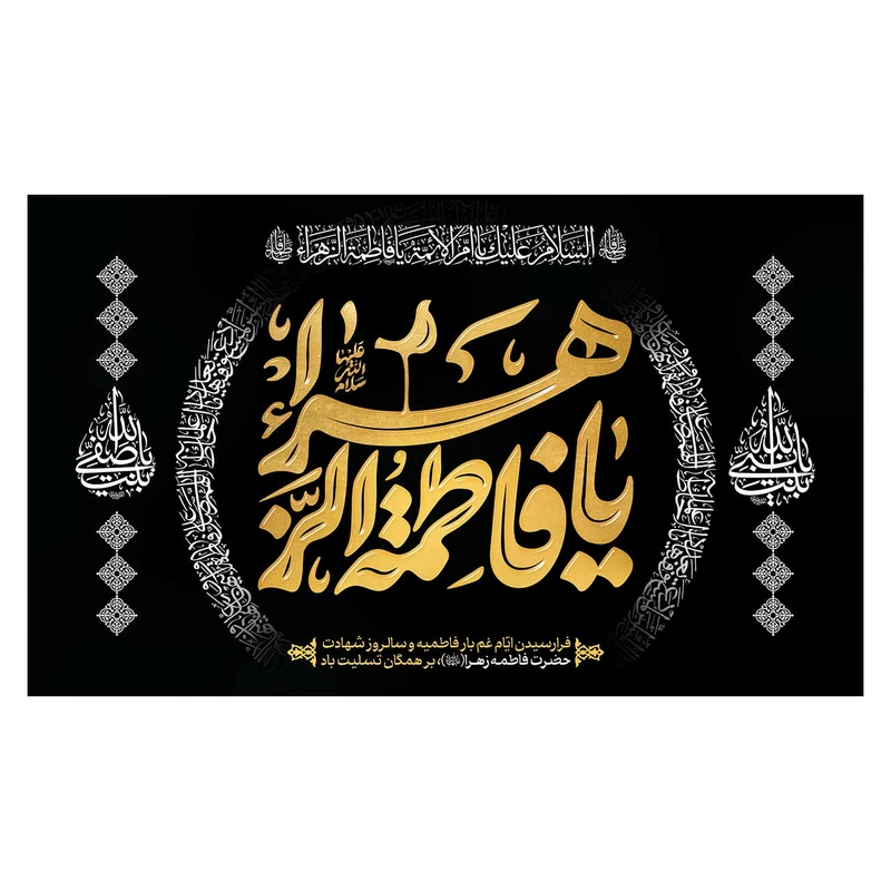 پرچم مدل فاطمیه طرح یا فاطمه الزهرا (س) کد 3197