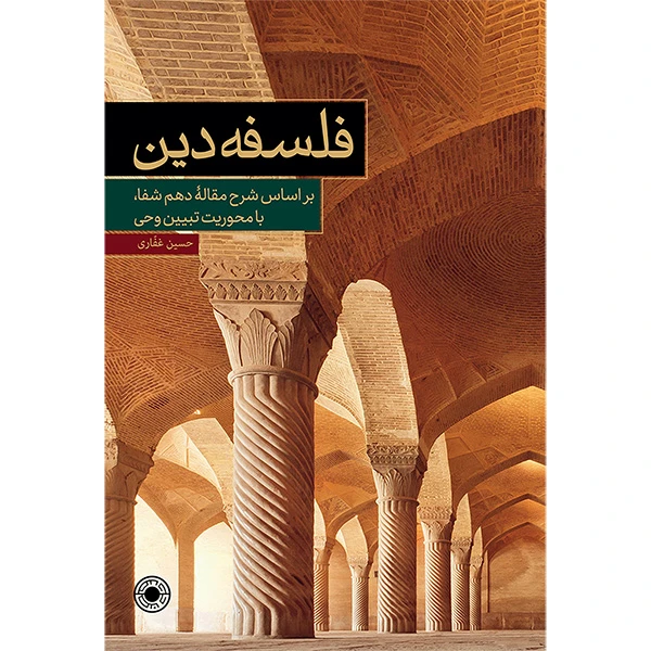 کتاب فلسفه دين شرح مقاله شفا اثر حسين غفاری انتشارات حكمت