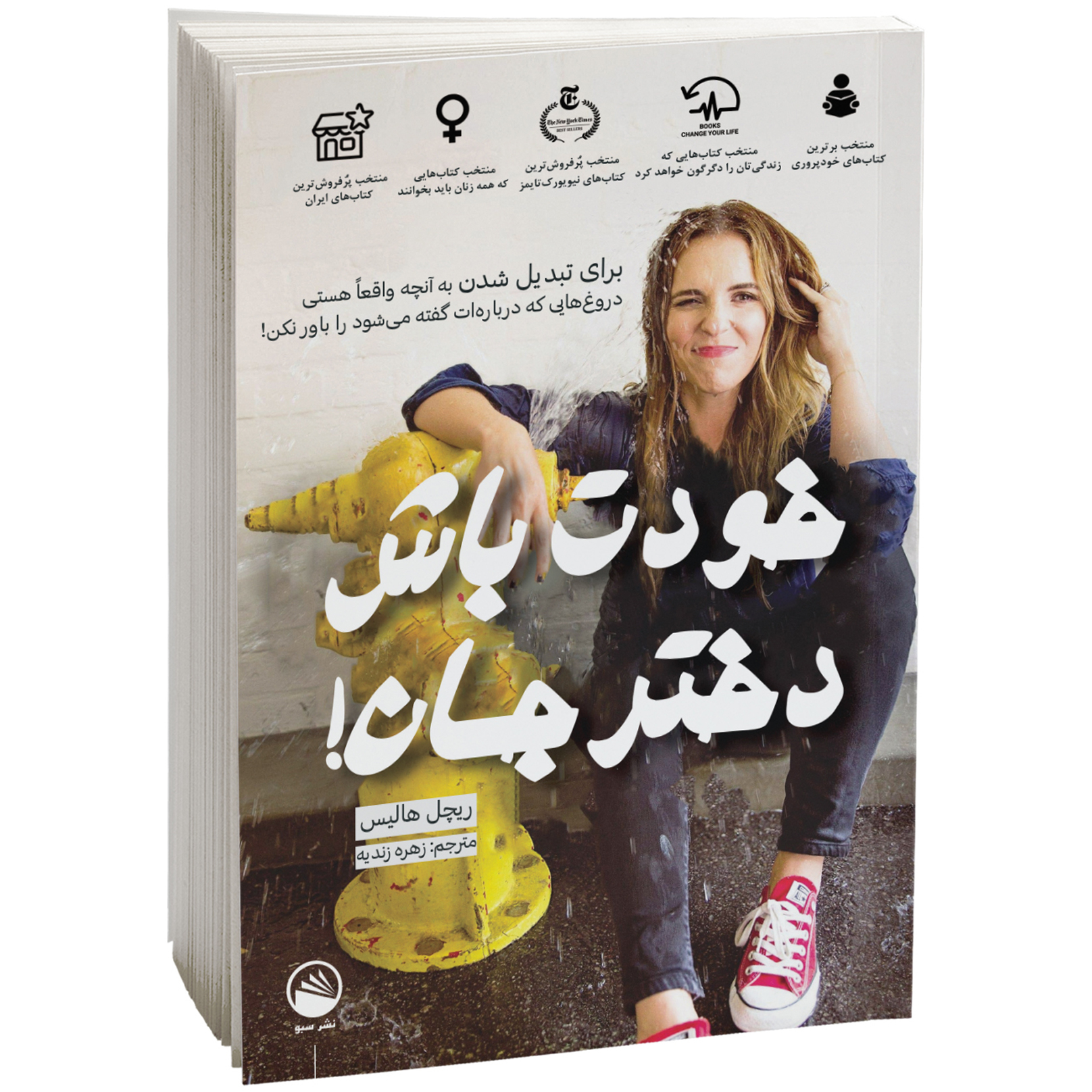 کتاب خودت باش دختر جان اثر ریچل هالیس  نشر سبو