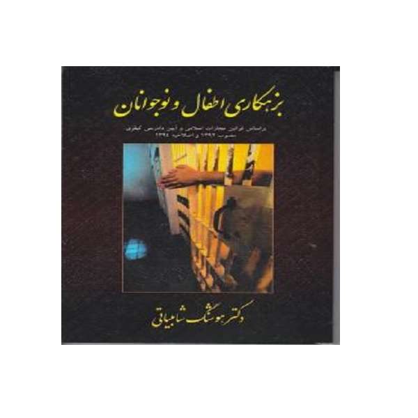 کتاب بزهکاری اطفال ونوجوانان اثر هوشنگ شاهبیاتی انتشارات مجد 