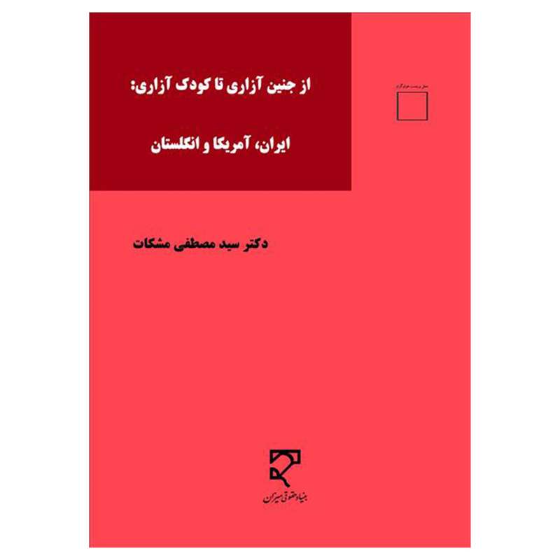 کتاب از جنین آزاری تا کودک آزاری ایران آمریکا و انگلیس اثر دکتر سیدمصطفی مشکات انتشارات میزان