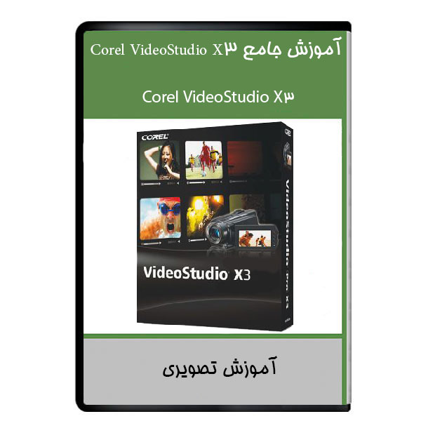 نرم افزار آموزش جامع Corel VideoStudio X3 نشر دیجیتالی هرسه