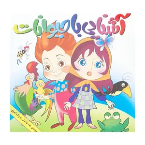 کتاب آشنایی با حیوانات اثر حورا حقیقت طلب انتشارات ریحانه