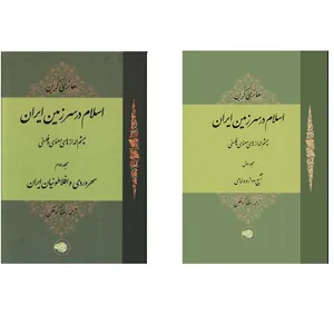 كتاب اسلام در سرزمین ایران اثر هانري كربن انتشارات موسسه پژوهشی حکمت و فلسفه ایران 2 جلدی