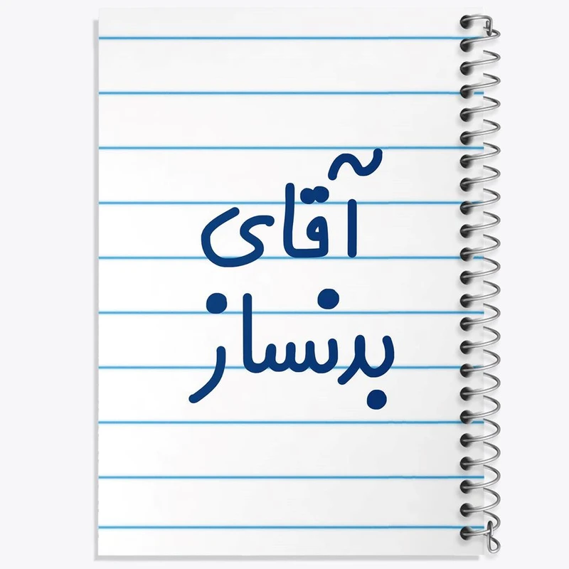 دفتر مشق 100 برگ خندالو طرح آقای بدنساز کد 7735