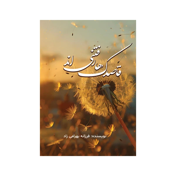 کتاب قاصدک‌ها رفتنی‌اند اثر فرزانه بهرامی‌زاد نشر متخصصان