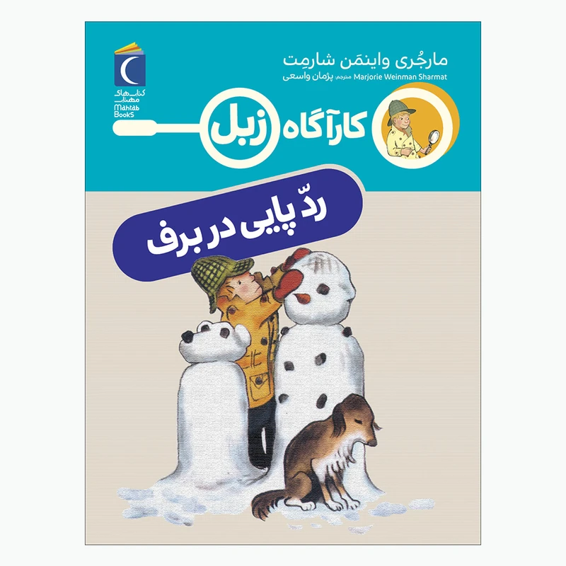 کتاب کارآگاه زبل رد پایی در برف اثر مارجری واینمن شارمت نشر محراب قلم