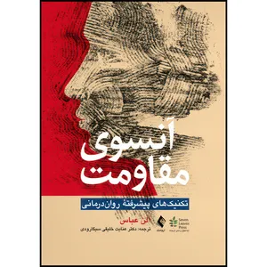 کتاب آنسوی مقاومت تکنیک های پیشرفته روان درمانی اثر الن عباس ترجمه دکتر عنایت خلیقی سیگارودی انتشارات ارجمند