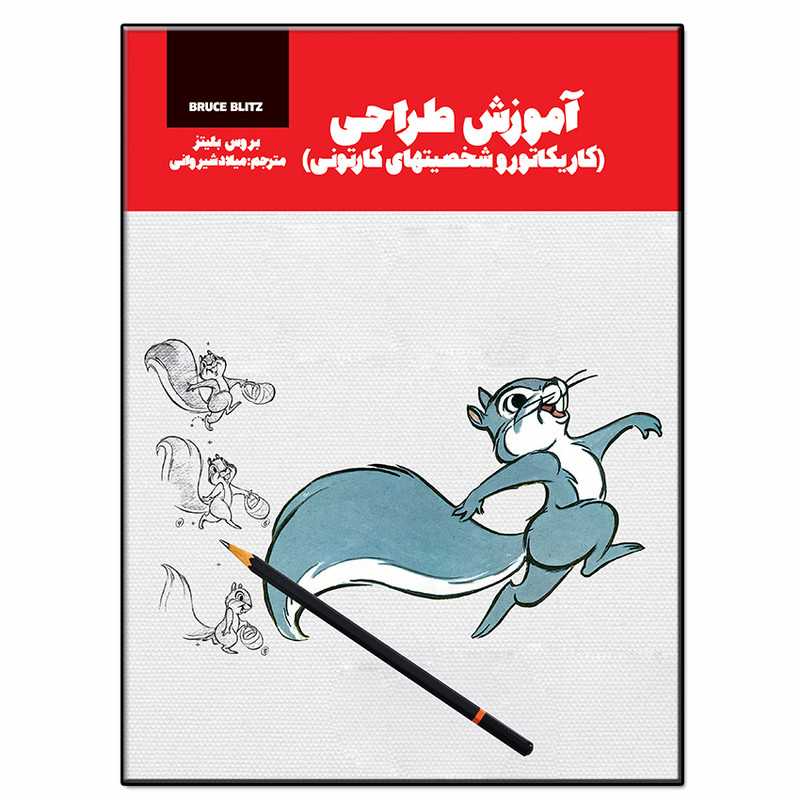 کتاب آموزش طراحی کاریکاتور اثر بروس بلیتز انتشارات فرشته