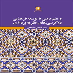 کتاب از علم ديني تا توسعه فرهنگي در كرسي هاي نظريه پردازي اثر سيد حسين حسيني نشر جامعه شناسان