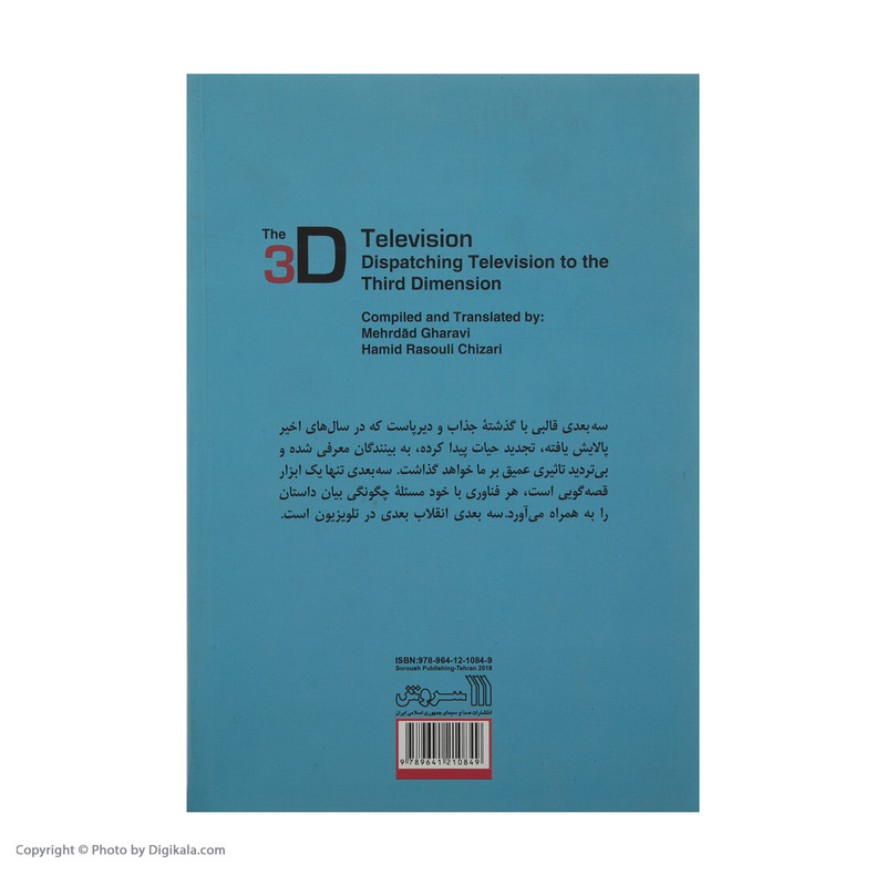 کتاب تلویزیون سه بعدی بردن تلویزیون به بعد سوم اثر مهرداد غروی و حمید رسولی چیذری انتشارات سروش