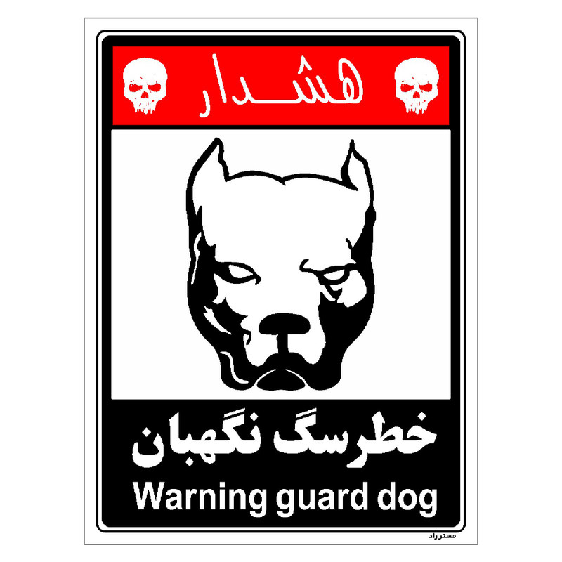 برچسب ایمنی مستر راد طرح خطر سگ نگهبان مدل HSE-OSHA-235