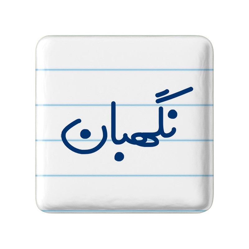 مگنت خندالو مدل نگهبان کد 8207