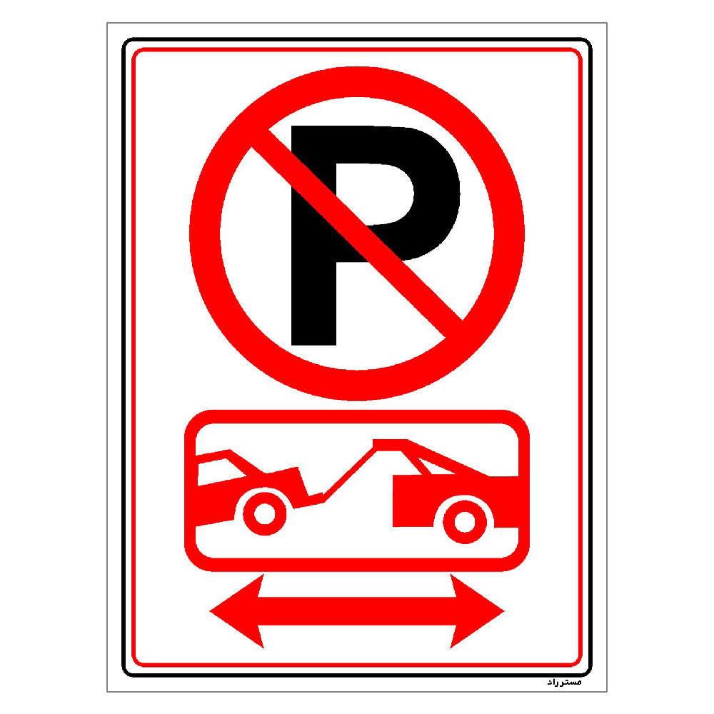 برچسب ایمنی مستر راد طرح پارک ممنوع مدل HSE-OSHA-1405