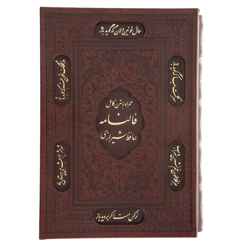 کتاب فالنامه حافظ اثر حافظ شیرازی انتشارات پیام عدالت