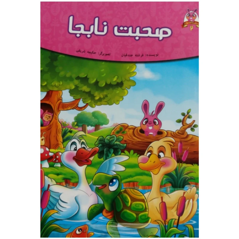 کتاب صحبت نابجا اثر فرشته جندقیان انتشارات اعتلای وطن