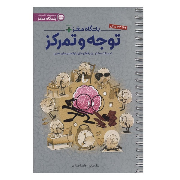 کتاب باشگاه مغز + پلاس اثر تارا رضاپور و حامد اختیاری انتشارات مهرسا