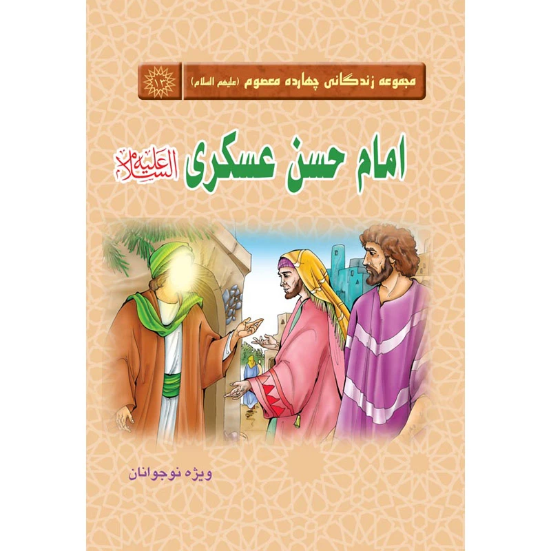 کتاب مجموعه زندگانی چهارده معصوم امام حسن عسکری علیه السلام اثر جمعی از نویسندگان نشر کتاب جمکران