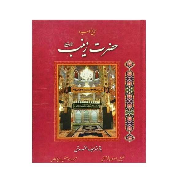 کتاب حضرت زینب اثر باقر شریف القرشی انتشارات سرور