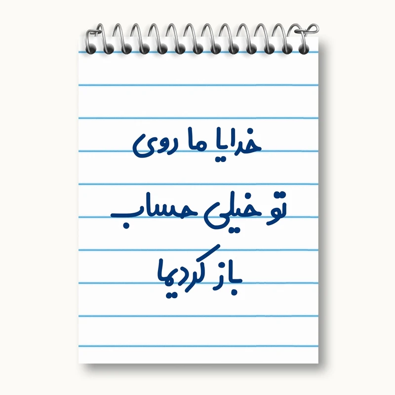 دفتر یادداشت 50 برگ خندالو مدل خدایا ما روی تو خیلی حساب باز کردیما کد 6605