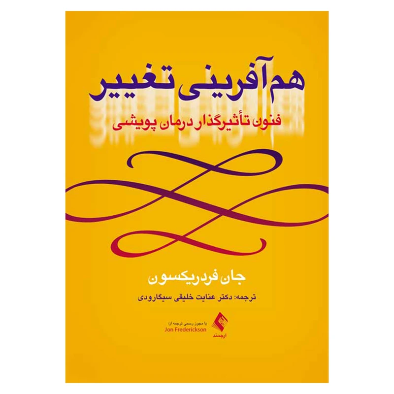 کتاب هم آفرینی تغییر اثر جان فردریکسون انتشارات ارجمند