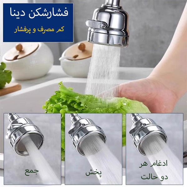 سر شیر ظرفشویی دینا مدل DN-110