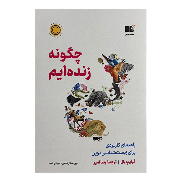 کتاب چگونه زنده ايم اثر فيليپ بال ترجمه رضا اميري نشر نوين