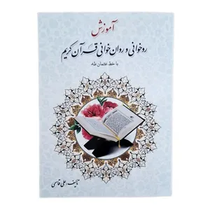 کتاب آموزش روخوانی و روانخوانی قرآن کریم با خط عثمان طه اثر علی قاسمی انتشارات جامعه القرآن الکریم