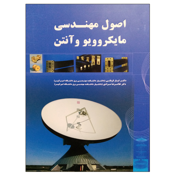 کتاب اصول مهندسی مایکروویو و آنتن اثر جمعی از نویسندگان نشر دانشگاهی فرهمند