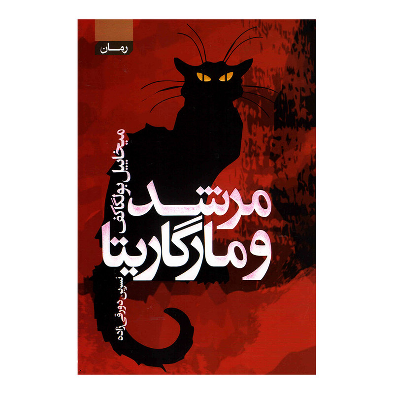 کتاب مرشد و مارگاریتا اثر میخاییل بولگاکف انتشارات آتیسا