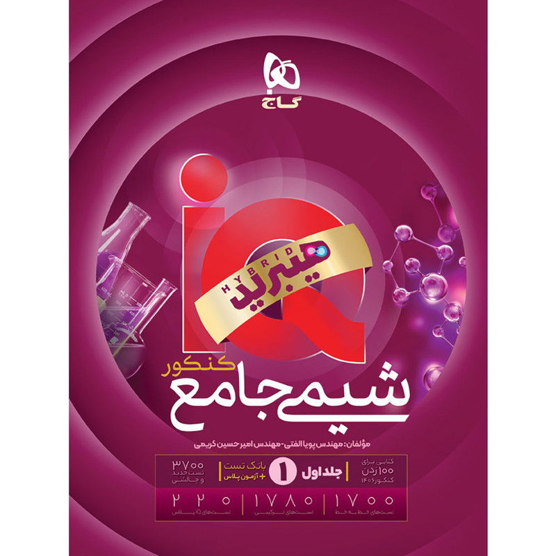 کتاب IQ شیمی جامع کنکور اثر پویا الفتی و امیرحسین کریمی انتشارات بین المللی گاج جلد 1