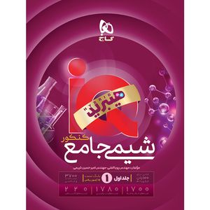 کتاب IQ شیمی جامع کنکور اثر پویا الفتی و امیرحسین کریمی انتشارات بین المللی گاج جلد 1