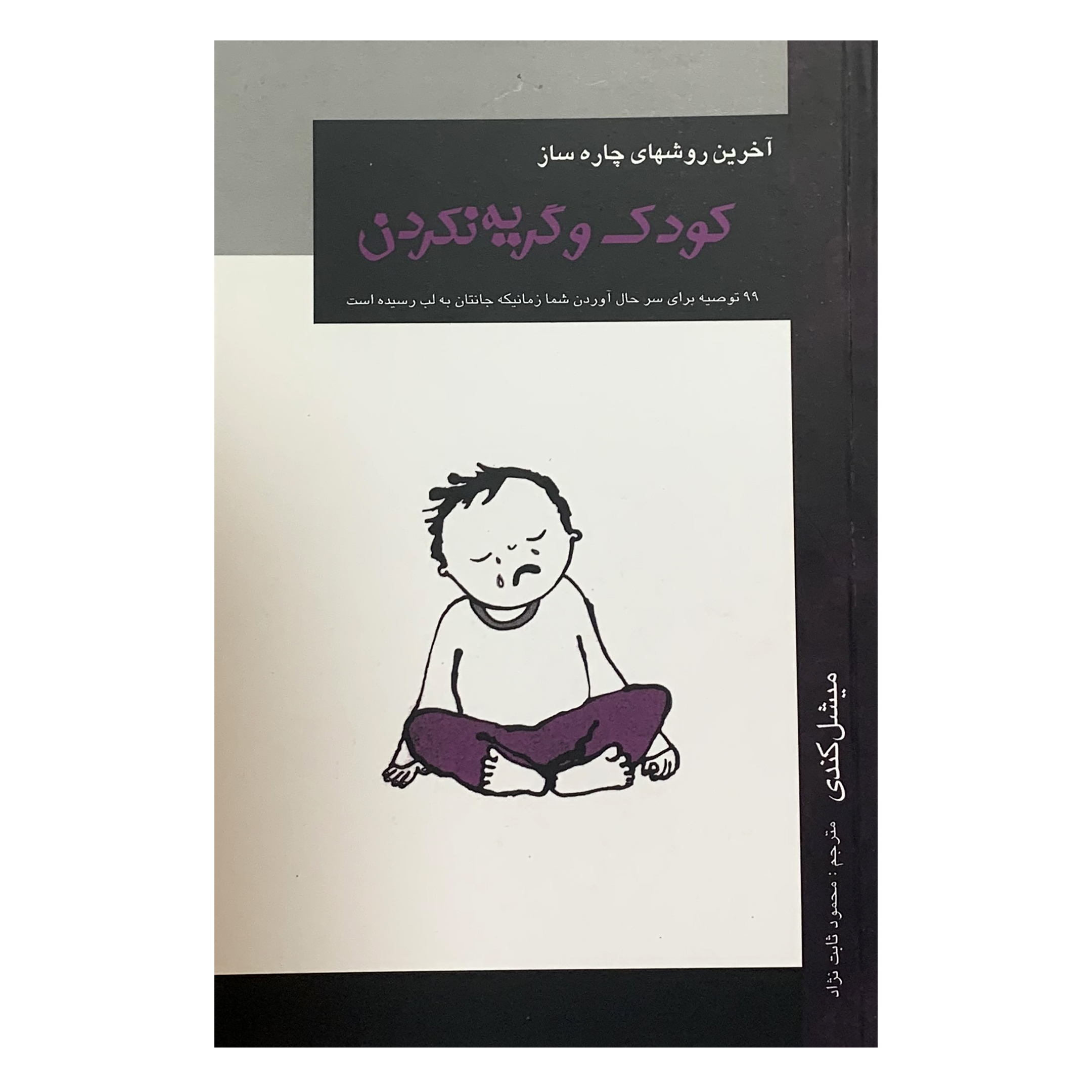 کتاب کودک و گریه نکردن اثر میشل کندی انتشارات محمد