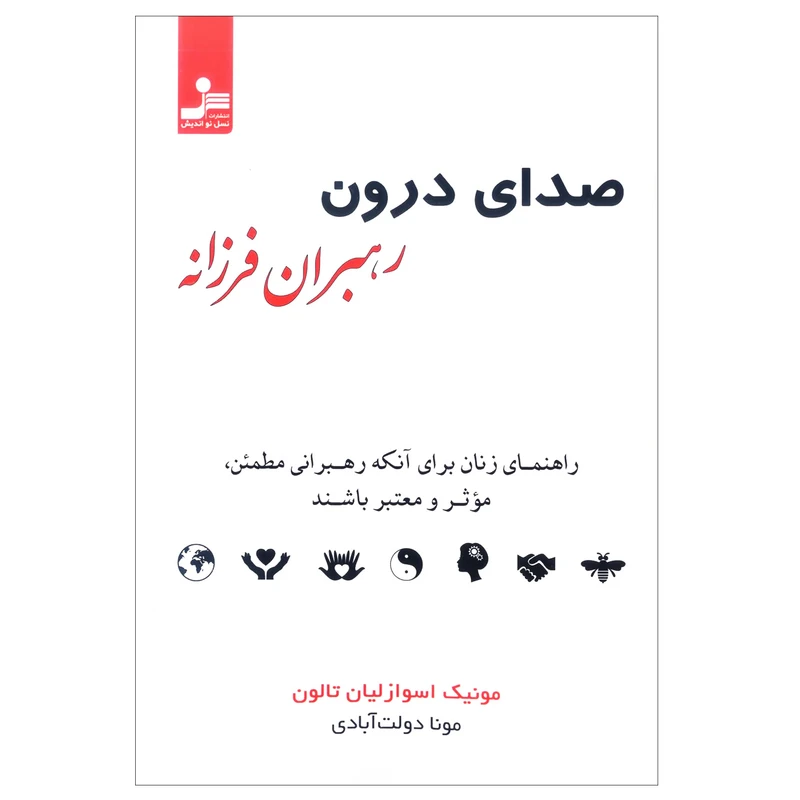 کتاب صدای درون رهبران فرزانه اثر مونیک اسوازلیان تالون نشر نسل نواندیش