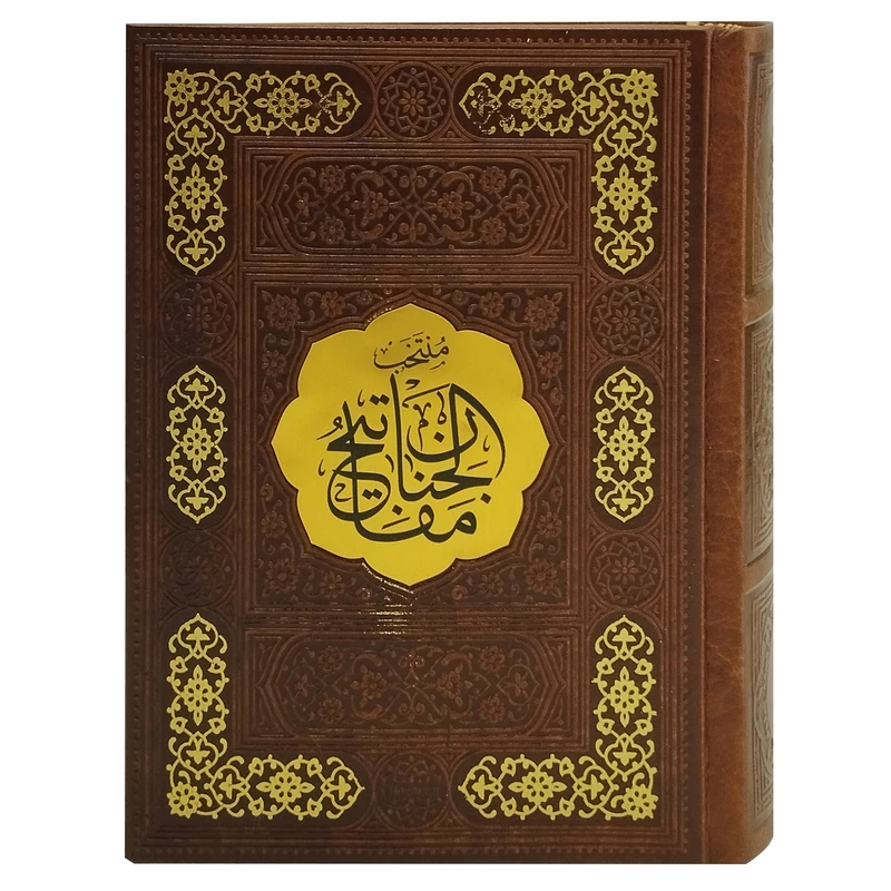 کتاب منتخب مفاتیح الجنان ترجمه مهدی الهی قمشه ای انتشارات پیام عدالت