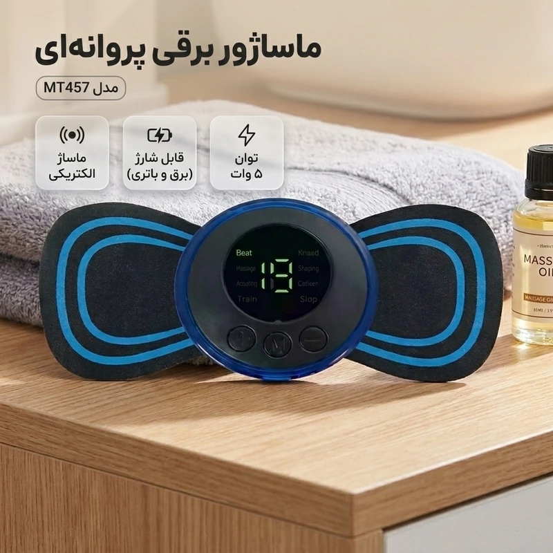 عکس شماره 2 : ماساژور برقی مدل پروانه ای کد mt457