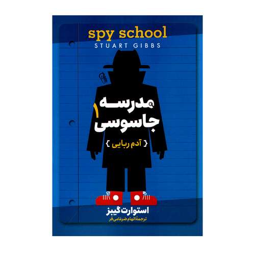 کتاب مدرسه جاسوسی 1 آدم ربایی اثر استوارت گیبز نشر آزرمیدخت