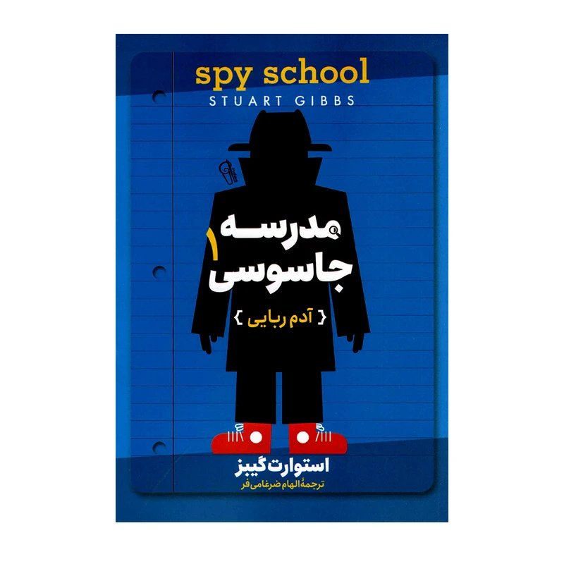 کتاب مدرسه جاسوسی 1 آدم ربایی اثر استوارت گیبز نشر آزرمیدخت