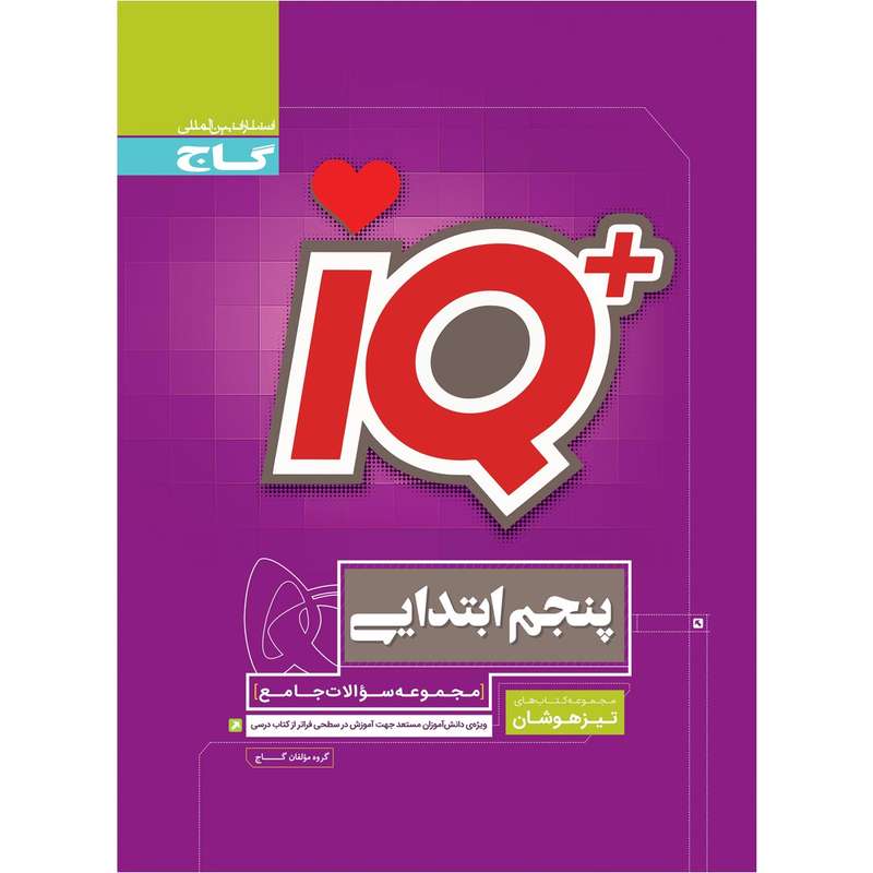 کتاب جامع تیزهوشان پنجم سری iQ اثر جمعی از نویسندگان انتشارات بین المللی گاج کتاب جامع تیزهوشان پنجم سری iQ اثر جمعی از نویسندگان انتشارات بین المللی گاج