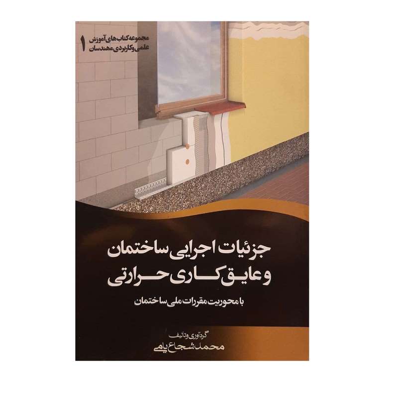 کتاب جزئیات اجرایی ساختمان و عایق کاری حرارتی اثر محمد شجاع یامی 