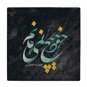کاشی طرح خود هیچ نمی مانم مدل لوحی کد klh1984