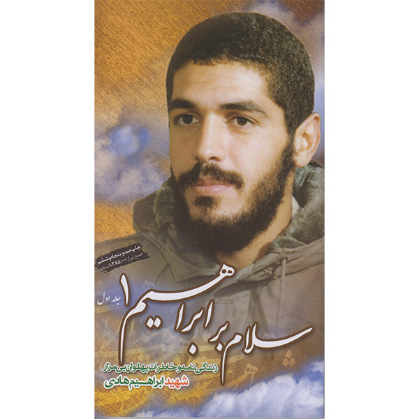 کتاب سلام بر ابراهیم 1 اثر ابراهیم هادی انتشارات شهید ابراهیم هادی کتاب سلام بر ابراهیم 1 اثر ابراهیم هادی انتشارات شهید ابراهیم هادی