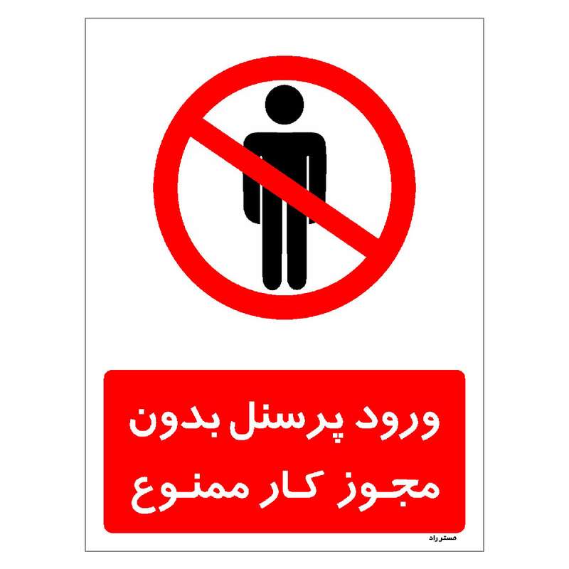 برچسب ایمنی مستر راد طرح ورود پرسنل بدون مجوز کار ممنوع مدل HSE-OSHA-1116