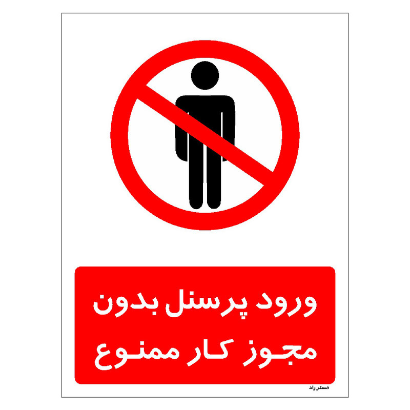 برچسب ایمنی مستر راد طرح ورود پرسنل بدون مجوز کار ممنوع مدل HSE-OSHA-1116