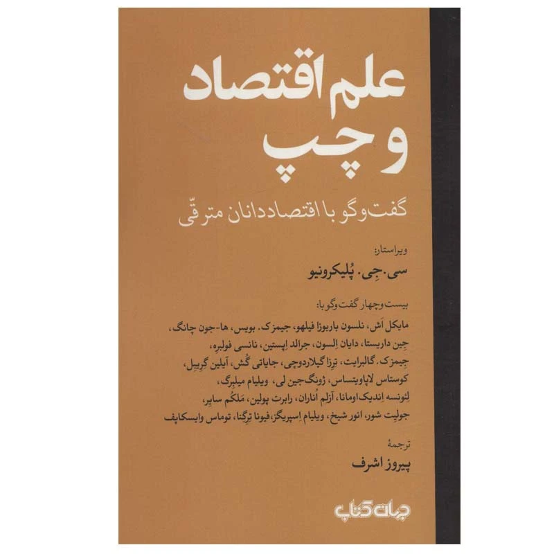 کتاب علم اقتصاد و چپ اثر جمعی از نویسندگان نشر جهان کتاب