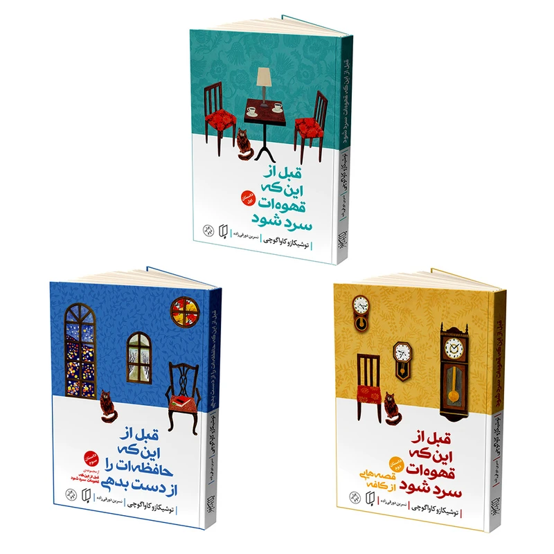 کتاب قبل از اینکه قهوه ات سرد شود اثر توشیکازو کاواگوچی نشر باران خرد 3 جلدی