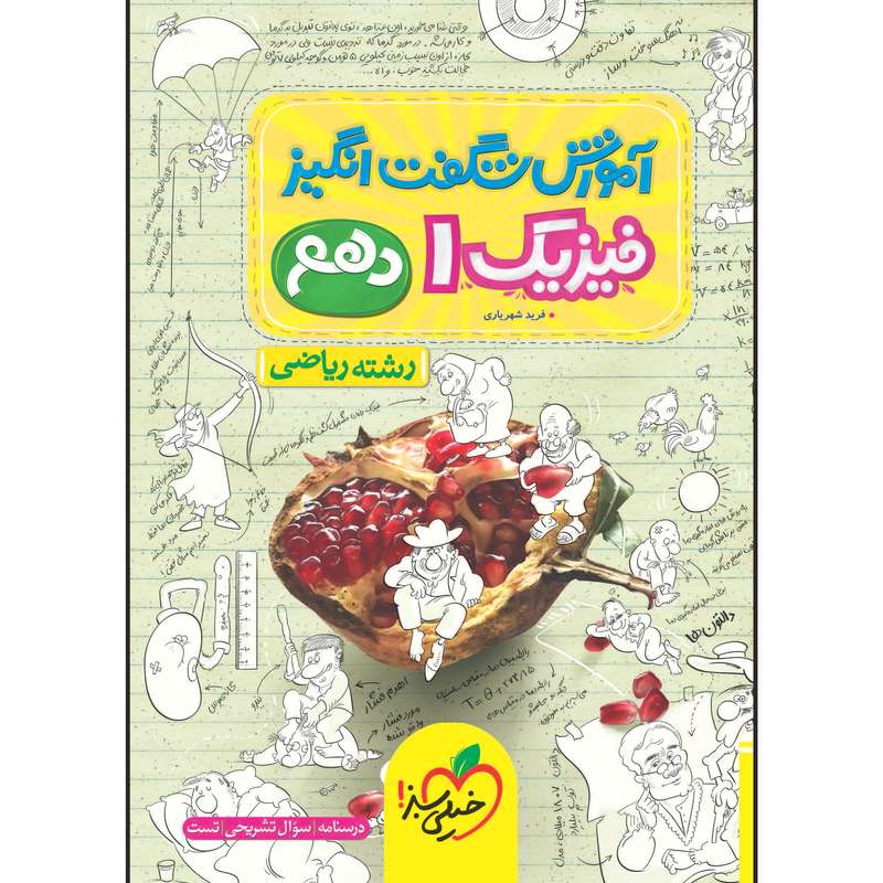 کتاب آموزش شگفت انگیز فیزیک دهم رشته ریاضی اثر فرید شهریاری انتشارات خیلی سبز